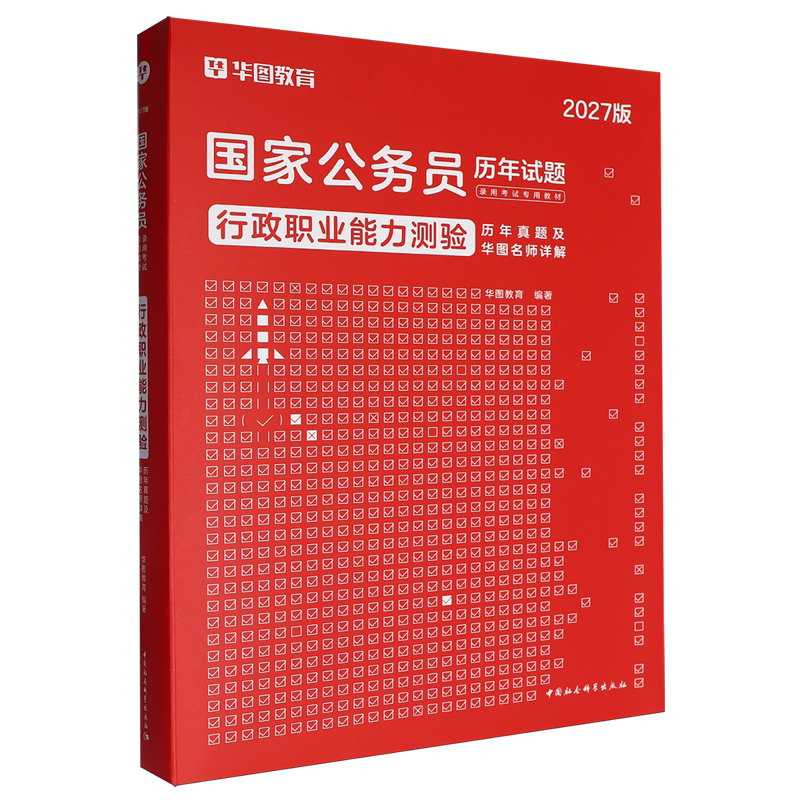 行政职业能力测验历年真题及华图名师详解