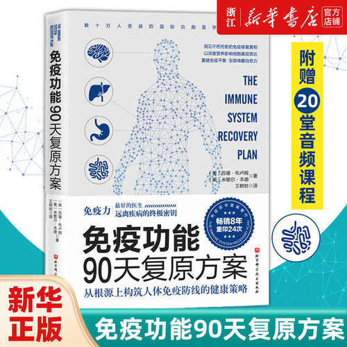 【任选】免疫功能90天复原方案 免疫力书籍 活出健康免疫力王树岩译原始饮食木森说功能医学医生谷物大脑作者推荐李哲 正版包邮
