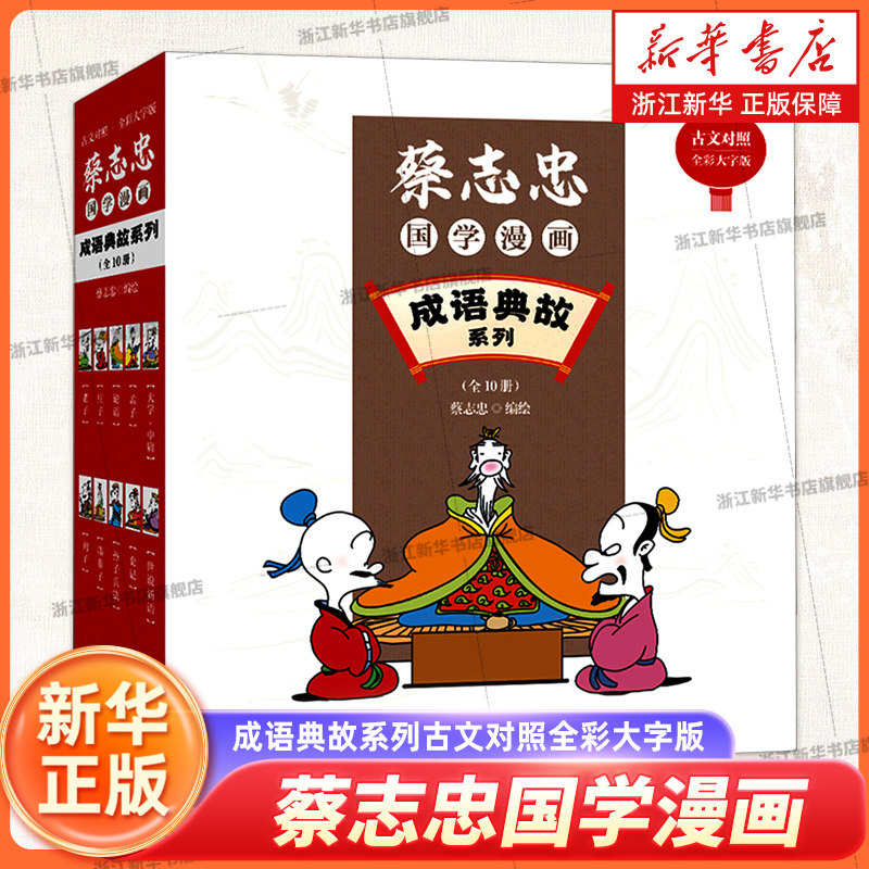 【新华书店旗舰店官网】蔡志忠国学漫画(成语典故系列古文对照全彩大字版共10册)中小学生课外阅读书籍
