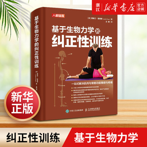 【新华书店旗舰店】基于生物力学的纠正性训练 TBMM-CES运动康复体态矫正指南 改善肌肉与骨骼功能障碍与疼痛 正版书籍