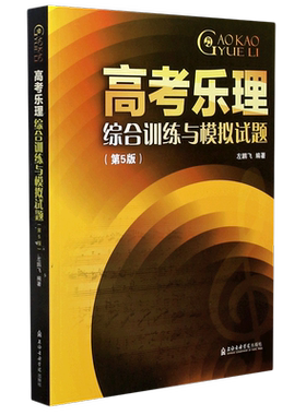 预售新华书店官网高考乐理综合
