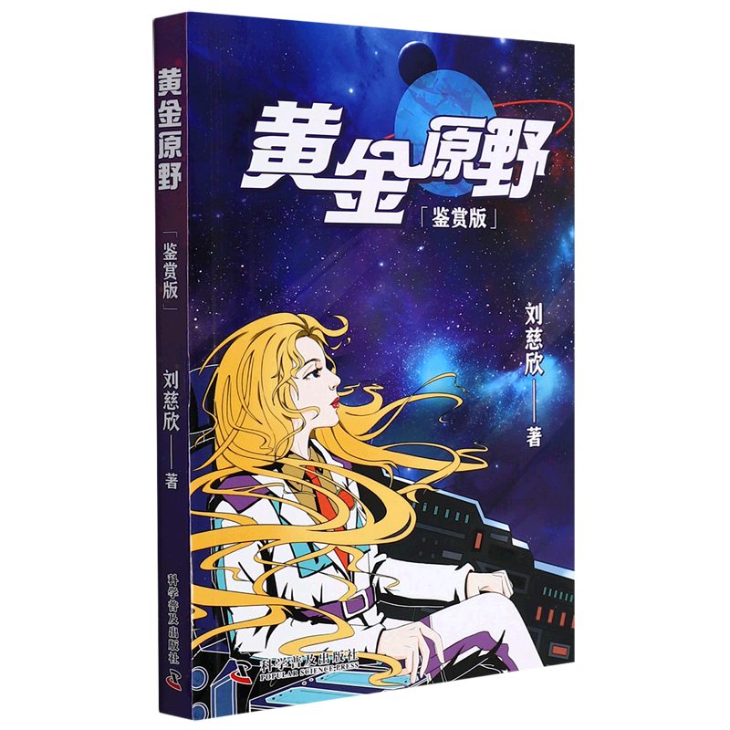 黄金原野(鉴赏版)