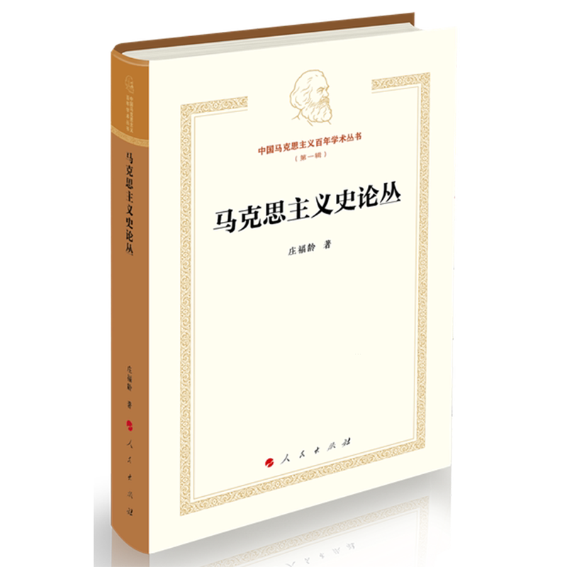 马克思主义史论丛