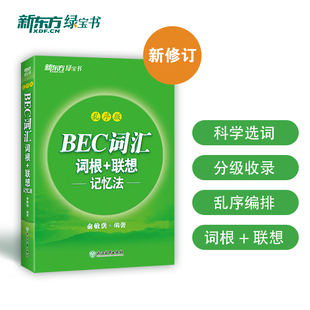 新东方 BEC词汇词根+联想记忆法乱序版 剑桥标准商务英语教程BEC词汇精选乱序版初级+中级+高级学生用书教师用书 职场英语听力口语