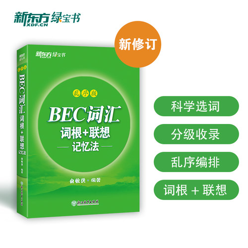 新东方 BEC词汇词根+联想记忆法乱序版 剑桥标准商务英语教程BEC词汇精选乱序版初级+中级+高级学生用书教师用书 职场英语听力口语