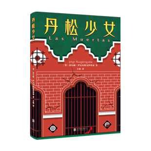 丹松少女 启发波拉尼奥《2666》 比肩《一桩事先张扬的凶殺案》 二十世纪百部蕞佳西班牙语小说 新经典