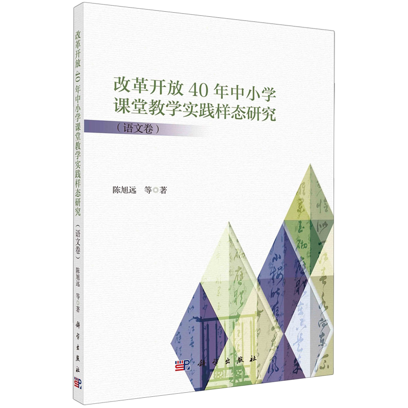 改革开放40年中小学课堂教学实践样态研究.语文卷