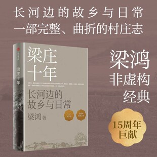 【梁鸿非虚构经典】梁庄十年:长河边的故乡与日常 15周年巨献 人民文学奖 文津图书奖获奖作品 梁庄三部曲/要有光 中信出版社