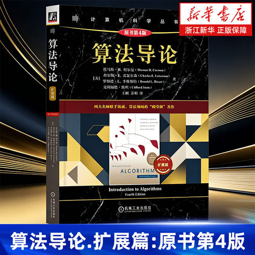 算法导论扩展篇:原书第4版 托马斯·H. 科尔曼 MIT经典教材 算法入门 算法设计 算法分析 分层进阶 量子算法 机械工业出版社