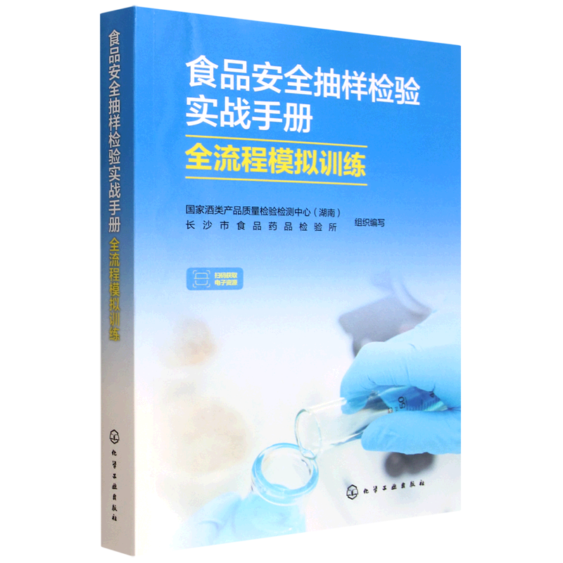 食品安全抽样检验实战手册:全流程模拟训练