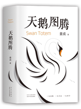 【新华书店旗舰店官网】正版 天鹅图腾《狼图腾》姊妹篇    正版图书  姜戎暌违16年重磅新作  出版奇迹  精致设计 印银烫黑