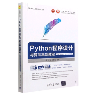 Python程序设计与算法基础教程(第3版项目实训题库微课视频版全国高等学校计算机教育研究会十四五规划教...