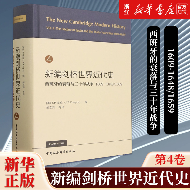 【新华书店旗舰店官网】正版包邮 新编剑桥世界近代史.第4卷,西班牙的衰落与三十年战争:1609-1648/1659