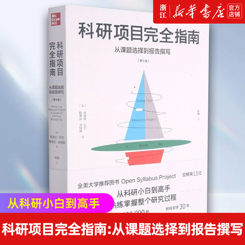 【新华书店旗舰店官网】科研项目完全指南:从课题选择到报告撰写:第7版 从科研小白到研究高手 带你熟练掌握研究全过程 正版书籍