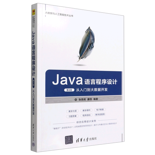Java语言程序设计(从入门到大数据开发第4版)/大数据与人工智能技术丛书
