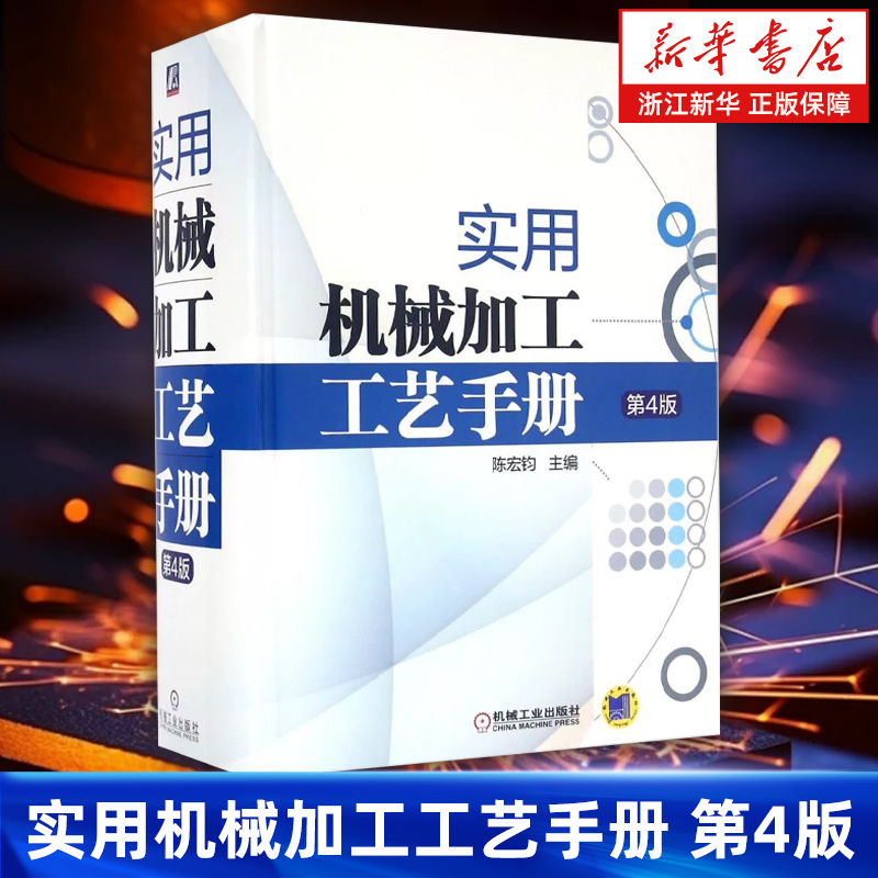 【新华书店旗舰店】实用机械加工工艺手册 第4版 机械工程机械加工工艺规程设计机床夹具设计常用金属材料及热处理技术书籍 正版