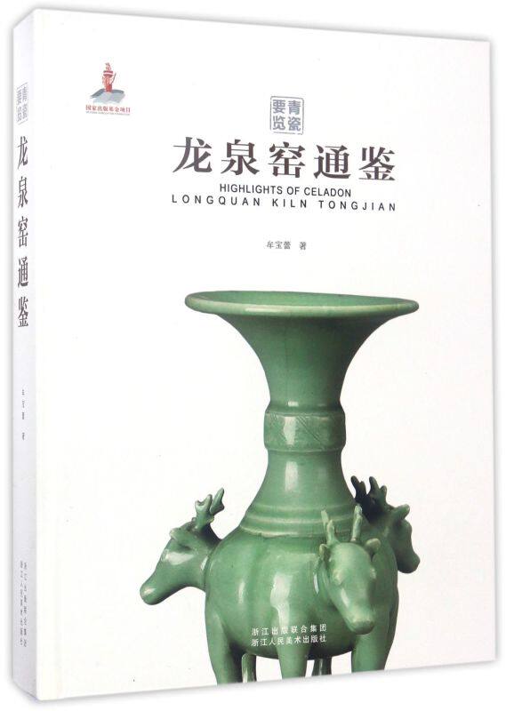 龙泉窑通鉴(精)/青瓷要览