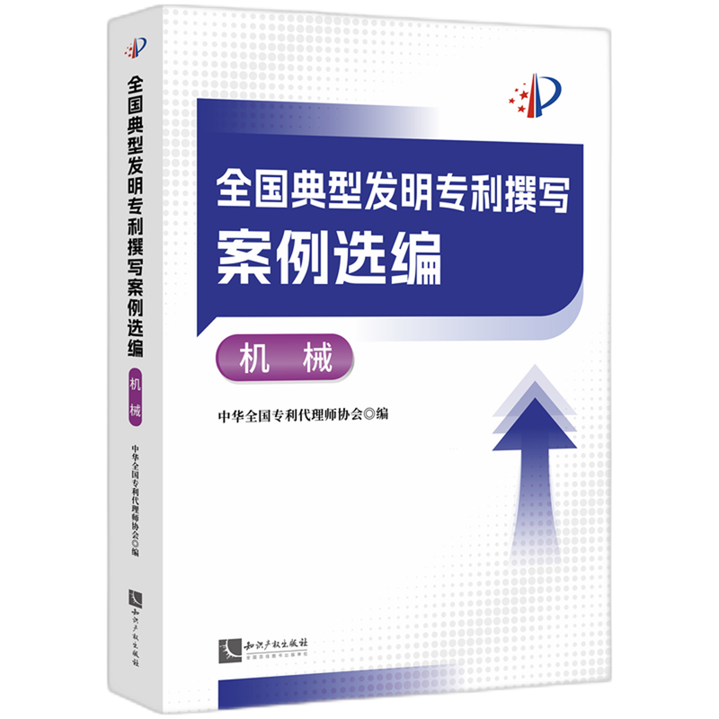 全国典型发明专利撰写案例选编.机械