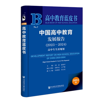 中国高中教育发展报告.2023-2024:高中生生涯规划