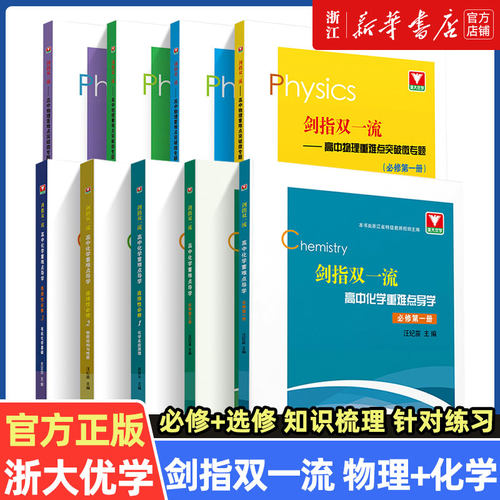 浙大优学 剑指双一流高中物理化学生物重难点突破微专题 高中高一高二必修选修第一二三册数学选择性必修二123同步辅导资料书