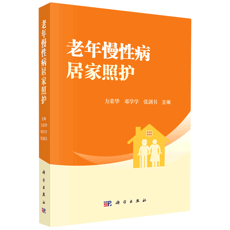老年慢性病居家照护