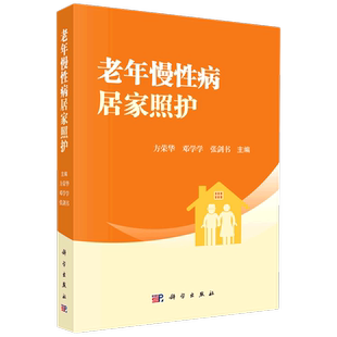 老年慢性病居家照护