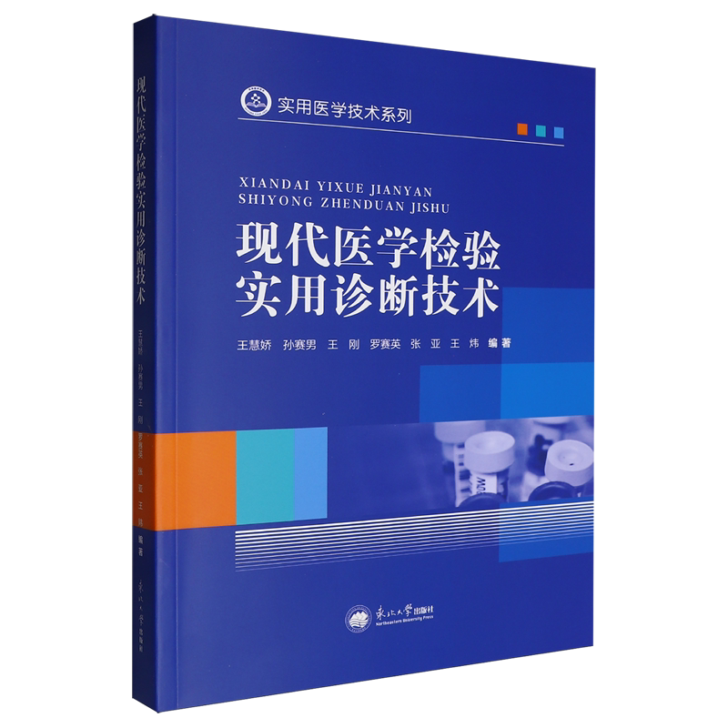 现代医学检验实用诊断技术