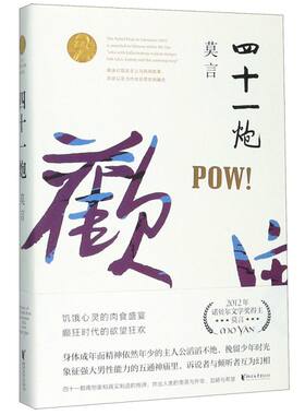 【新华书店旗舰店官网】四十一炮 莫言文集全集代表作茅盾文学奖诺贝 文学奖作品作者莫言现代当代长篇小说集文学书籍畅销热售书