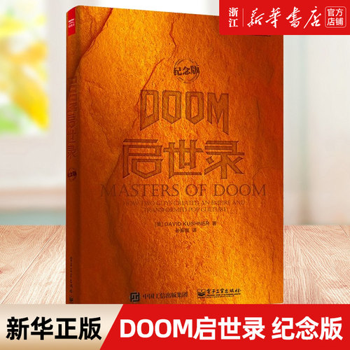 DOOM启世录 纪念版 如何制作出影响力极大的游戏作品DOOM 和Quake书 游戏领域传记 两个天才游戏玩家如何走上游戏之路 新华书店