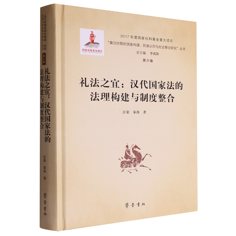 礼法之宜:汉代国家法的法理构建与制度整合