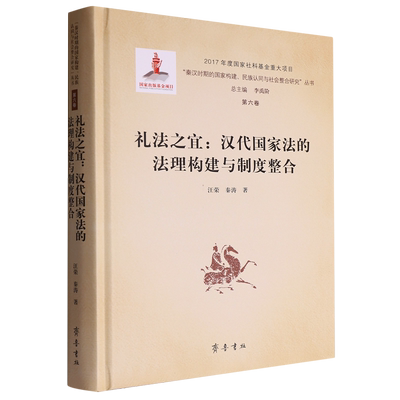 礼法之宜:汉代国家法的法理构建与制度整合