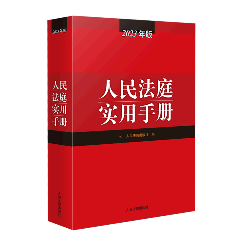 人民法庭实用手册(2023年版) 法庭实用手册含刑法劳动法公司法合同法物权法婚姻法保险法律师实务法律书籍法律法工具书 新华书店