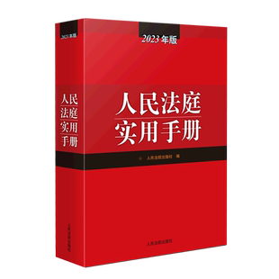 人民法庭实用手册(2023年版) 法庭实用手册含刑法劳动法公司法合同法物权法婚姻法保险法律师实务法律书籍法律法工具书 新华书店