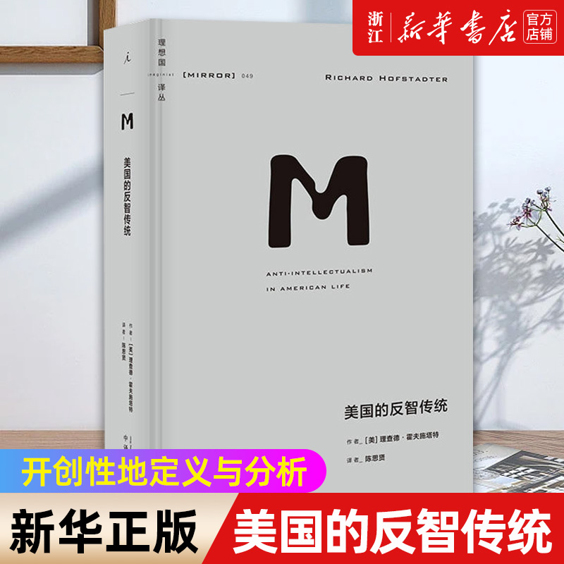 【新华书店旗舰店官网】正版包邮 美国的反智传统 理想国译丛049 开创性地定义与分析 反智主义长销半个世纪 频频预见美国政坛问题,书籍/杂志/报纸,美洲史,淘宝优惠券,粉丝福利购,淘宝优惠卷