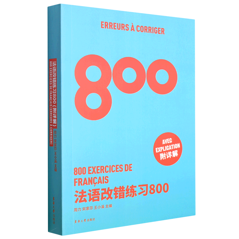 法语改错练习800