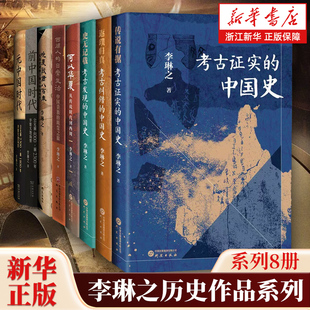 【任选】李琳之历史作品系列8册 何以华夏晚夏殷商八百年返璞归真传说有据西周人的日常生活史无记载前中国时代元中国时代