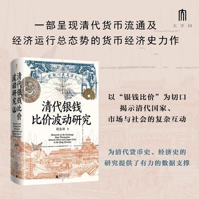 清代银钱比价波动研究 重绘清代全国各省的银钱比价数据序列，为清代货币史、经济史的研究提供了有力的数据支撑