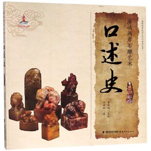 海峡两岸石雕艺术口述史 海峡两岸民间工艺口述史丛书