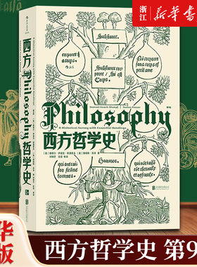 【版本任选】西方哲学史第9版华中科技大学教授邓晓芒翻译大学西方哲学史教材 理想国苏格拉底的申辩西方哲学思想讲义入门书籍