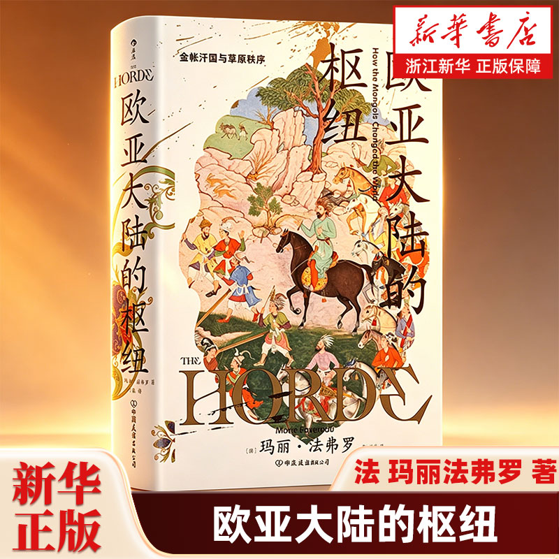 欧亚大陆的枢纽 金帐汗国与草原秩序 法 玛丽法弗罗 著 阐明蒙古治世的政治基础深度解答蒙古人是如何统治世界的图片