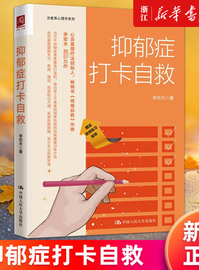 【新华书店旗舰店官网】正版包邮 抑郁症打卡自救 李宏夫著 战胜抑郁情绪自救焦虑抑郁症的自救书 心理疏导心理学自学教程书籍