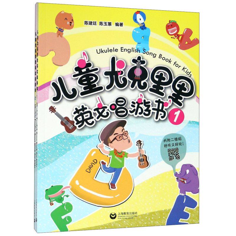 儿童尤克里里英文唱游书(共2册)