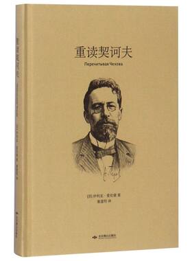 重读契诃夫(精)