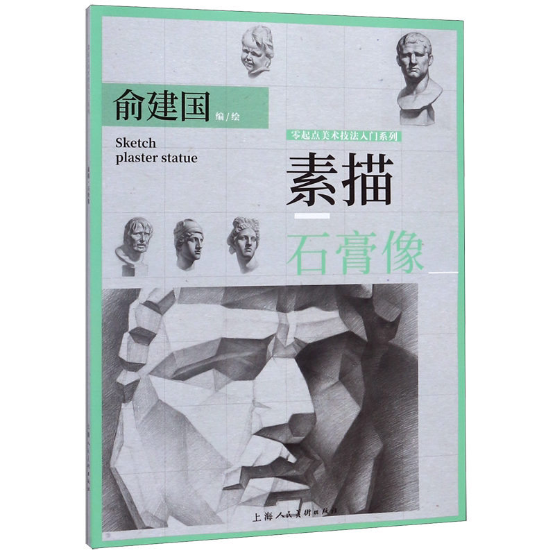 【新华书店旗舰店官网】素描石膏像/零起点美术技法入门系列绘画技法类书籍 绘画艺术绘画类书籍 上海人民美术出版社 新华书店正版