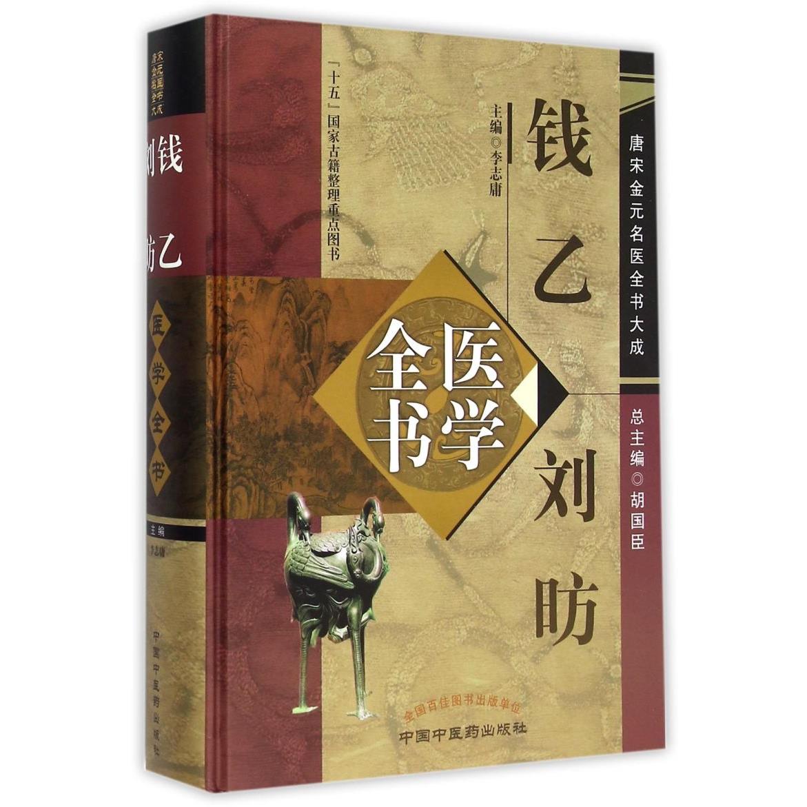 钱乙刘昉医学全书(精)/唐宋金元名医全书大成