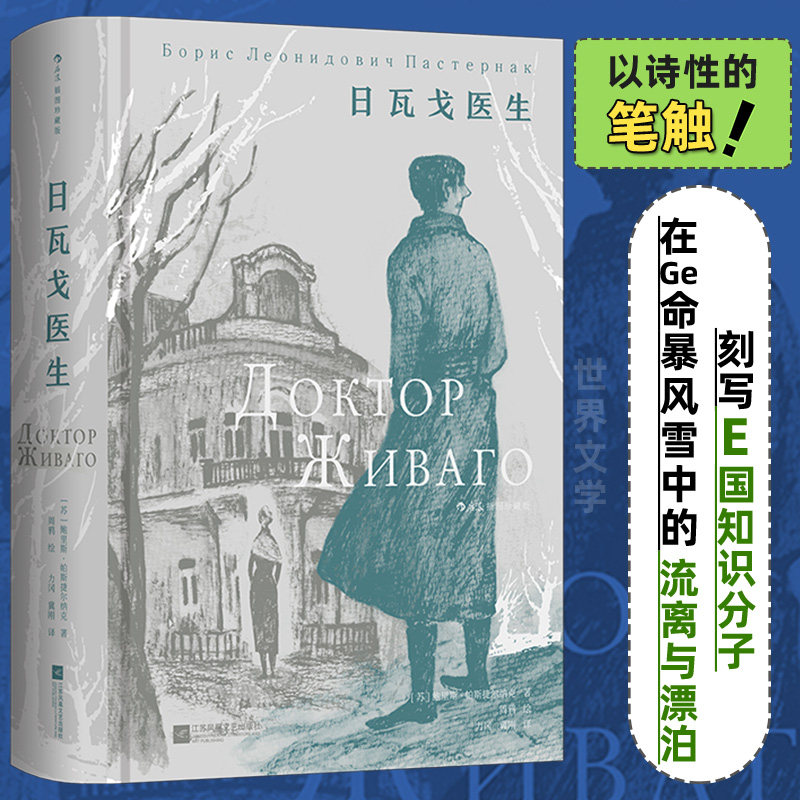 日瓦戈医生:插图珍藏版 诺奖得主帕斯捷尔纳克著作 俄国革命 苏俄长篇小说外国文学名著 后浪正版