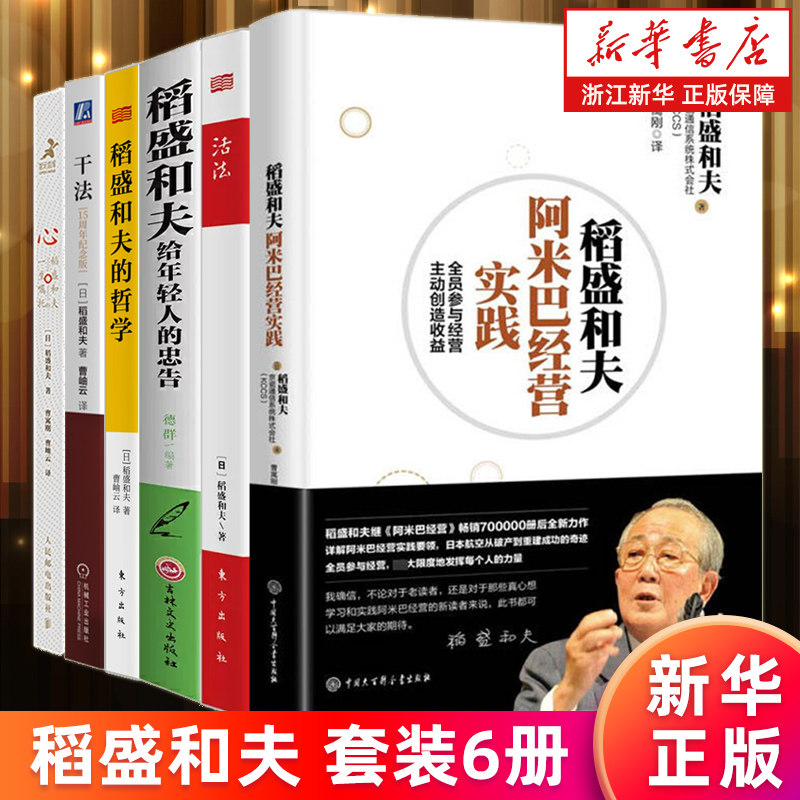 新华书店官网正版包邮稻盛和夫