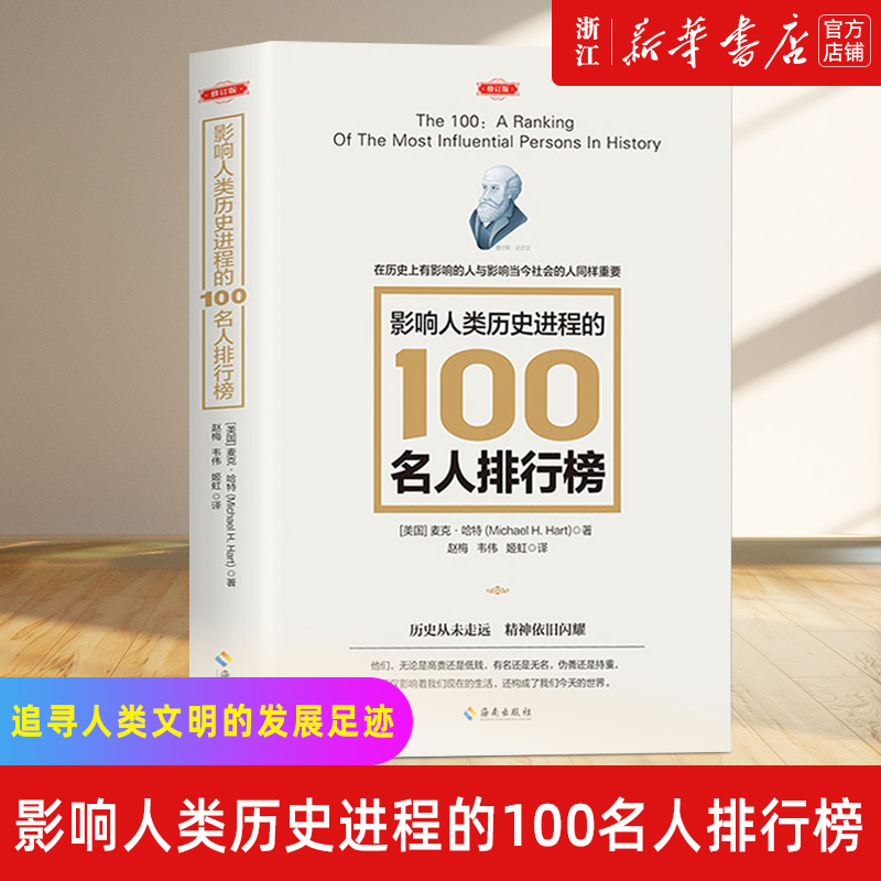 【新华书店旗舰店官网】正版 影响人类历史进程的100名人排行榜(修订版) 书籍/杂志/报纸 世界通史 原图主图