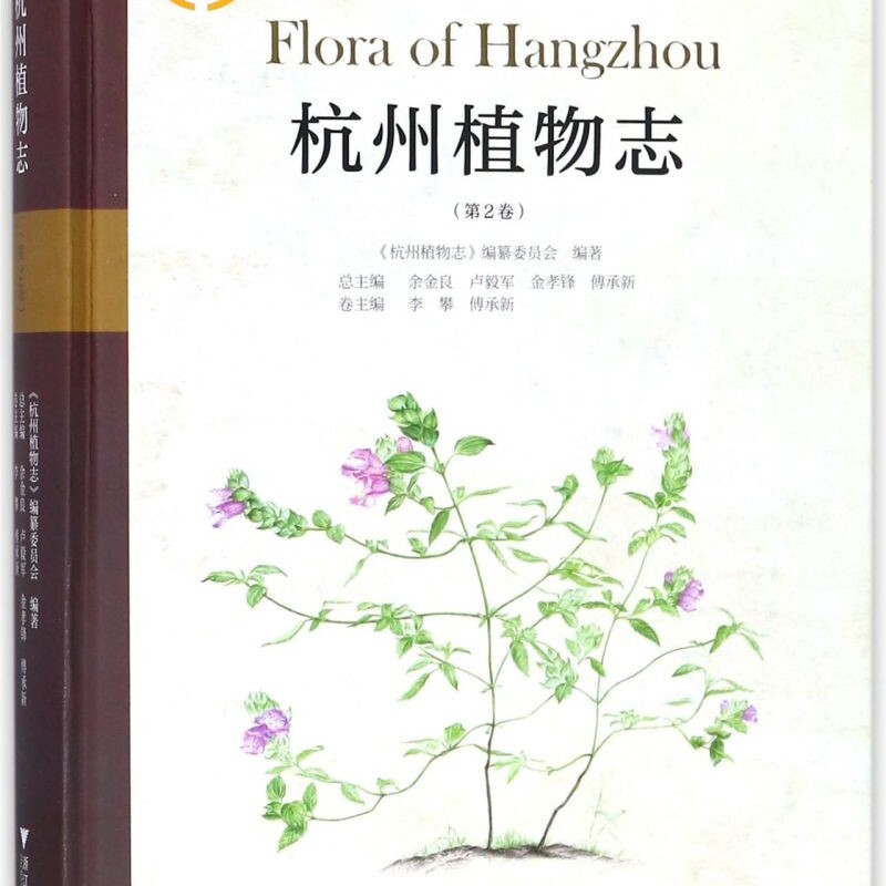 杭州植物志(第2卷)(精)