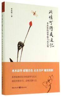 此情可待成追忆(季羡林的清华缘与北大情)(精)